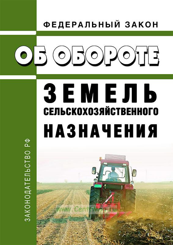 «Об обороте земель сельскохозяйственного назначения».