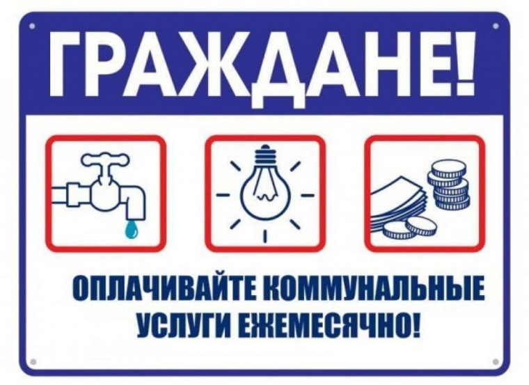 Напоминаем вам о необходимости своевременной оплаты жилищно-коммунальных услуг!. Напоминаем вам о необходимости своевременной оплаты жилищно-коммунальных услуг!.